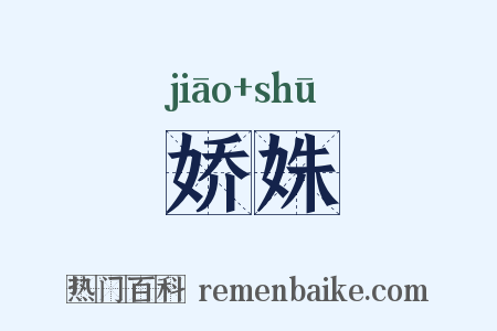 娇姝是什么意思的图片